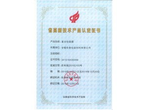 省高新技術(shù)產(chǎn)品認定證書